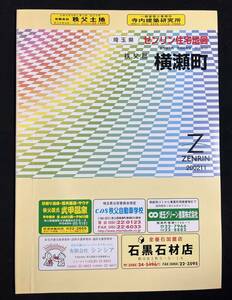 ゼンリン住宅地図　秩父郡 横瀬町 埼玉県 2002年11月 B4サイズ