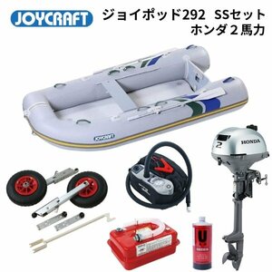 NEW■ジョイクラフト■ 新品　 JOYPOD292　ジョイポッド292　JPD-292　SSセット　ホンダ2馬力　予備検査なし