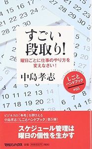 すごい段取り曜日ごとに仕事のやり方を変えなさい(しごとハンドブック)/中島孝志■17066-40134-YSin