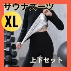 サウナスーツ レディース　XL 上下 代謝 運動 ジム ダイエット 発汗 E11