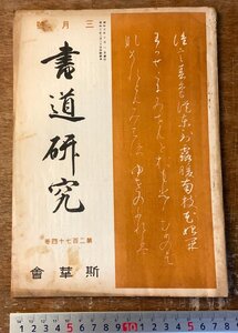 RR-5255 ■送料込■ 書道研究 第274巻 3月号 書道 習字 行書 楷書 草書 書 手本 本 雑誌 写真 古本 冊子 昭和3年3月 40P 印刷物/くKAら