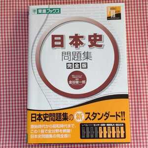 【送料無料】日本史問題集　完全版 （東進ブックス　大学受験東進パーフェクトマスターシリーズ） 金谷俊一郎／著