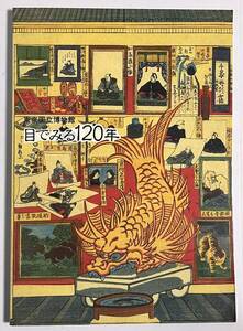 目でみる120年 正誤表付 東京国立博物館 湯島聖堂博覧会 壬申検査 浅草文庫 山下門内博物館 内国勧業博覧会 奉献美術館 ウィーン万博 1992