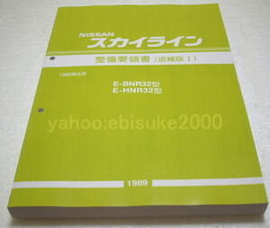 整備要領書-スカイラインR32-追補版I　新品　サービスマニュアル整備書マニアルガイド　BNR32HCR32GTR/GT-R　日産NISSAN