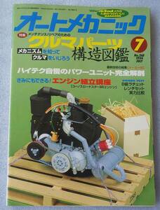 古本 オートメカニック No.265 1994年7月号 ハイテク自慢のパワーユニット完全解剖 エンジン組み立て講座[ユーノスロードスターB6エンジン]