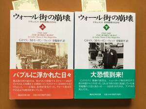 ★Ｇ・トマス、Ｍ・モーガン＝ウィッツ「ウォール街の崩壊　ドキュメント世界恐慌・1929年」上下一括★講談社学術文庫★帯★状態良