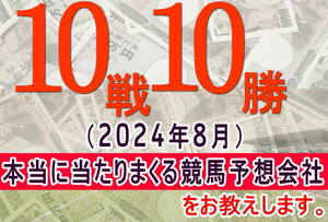 ２０２４年８月度 １０戦１０勝 的中率１００％ こんな成績を残す予想会社をお教えします。