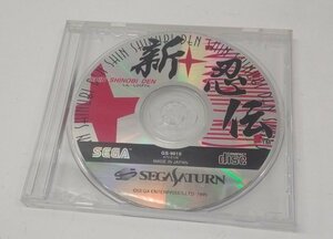 SEGASATURN セガサターン SS ゲームソフト SHIN SHINOBI DEN 新・忍伝 箱と説明書無し ディスクのみ 動作確認済み