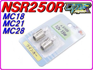 ウインカー球 NSR250R MC18 MC21 MC28(リアのみ) A5109