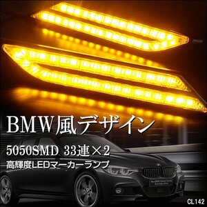 BMW風 LED サイドマーカー 黄 アンバー 2個セット 12V デイライト マーカーランプ 汎用/19п