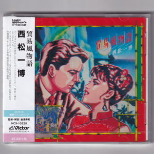 即決【新品送料込】西松一博 貿易風物語/CD/Aragon