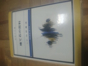 【ご注意 裁断本です】【ネコポス3冊同梱可】捨て石の百科―初段の心得 (1977年) (現代囲碁文庫) [古書] 加納 嘉徳 (著)