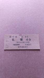 JR北海道　宗谷本線　(ム)風連から名寄ゆき　190円　(簡)風連駅発行　国鉄地紋