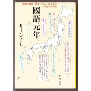 國語元年　（井上ひさし/新潮文庫）：国語元年