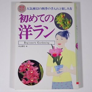 初めての洋ラン 人気種12の四季の手入れと楽しみ方 中山草司 オーイズミ 大泉書店 1999 単行本 園芸 ガーデニング 植物