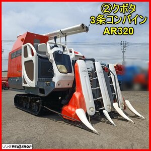 岩手 前沢【動画あり】2 クボタ 3条刈り コンバイン AR320 稼働574時間 水平 モンロー 中古 ノキログ 東北