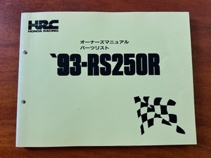 HRC 1993　RS250 純正オーナーズマニュアル兼パーツリスト