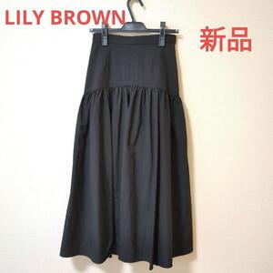 LILY BROWN リリーブラウン ロングスカート 黒　新品