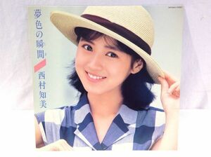 ◆◆29◆西村知美 『夢色の瞬間』 LP レコード 昭和 レトロ 昭和アイドル 懐メロ アイドル 80年代