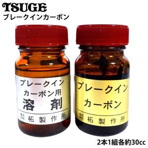 パイプ ブレークインカーボン 2本セット 火皿 TSUGE お手入れ メンテナンス ツゲ 喫煙具 たばこ タバコ メンズ