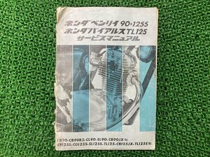 ベンリイ90 125S バイアルスTL125 サービスマニュアル ホンダ 正規 中古 バイク 整備書 配線図有り CB90 CL90 SL90 CB90JX CB125SCD125S