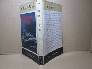 ◇ヴェルヌ『海底二万里 512』村上啓夫 訳;早川書房;昭和30年初版*ジュール・ヴェルヌが1870年に発表した冒険小説