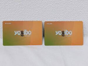 【4718】1円～ 未使用 yogibo ヨギボー ギフトカード 10000円×2枚 額面20000円分 有効期限 2025年6月3日まで ギフト券 ビーズ クッション