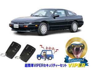 日産 180SX 240SX PS13型 超簡単セキュリティーセット バイパー アラーム VIPER 3108V 盗難防止 最強 防犯 旧車 クラシック