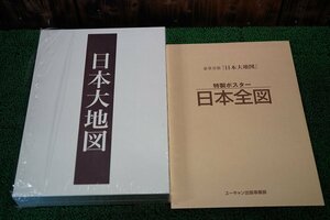 日本大地図　ユーキャン　2017 年度版★全3巻　3巻セット★新品 未使用★倉庫整理品★6R061618