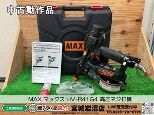 【10-0918-MY-2-2】MAX マックス HV-R41G4 高圧ネジ打機【中古動作品】