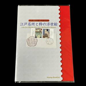 未開封 江戸名所と粋の浮世絵 「歌麿・広重・洒落の弐」　２００８年 平成２０年 Stamp Booklet ８０円切手x１０枚 未使用切手