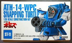 ウェーブ スナッピングタートル[ST版] ATH-14-WPC SNAPPING TURTLE[ST] ST-11 1/35 wave 装甲騎兵ボトムズ 未使用未組立