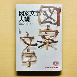 図案文字大観（アウトラインデータCD-ROM付属）グラフィック社／矢島周一著〈書体、フォント〉