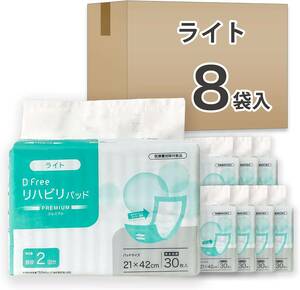 30個 (x 8) DFree ディーフリー リハビリパッド 尿とりパッド ライト 2回吸収 240枚 (30枚x8袋) 【ケース