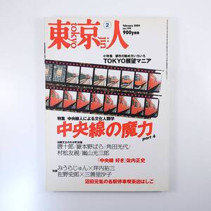 東京人 2004年2月号／中央線の魔力part4 唐十郎 嶽本野ばら 角田光代 村松友視 嵐山光三郎 みうらじゅん 佐野史郎 沼田元氣 小沢昭一