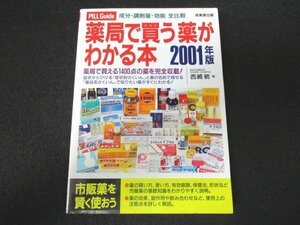 本 No2 01560 薬局で買う薬がわかる本2001年版 2001年2月10日 成美堂出版 西崎統