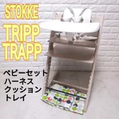 トリップトラップ ストッケ STOKKE  ベビーセット/トレイ/ハーネス