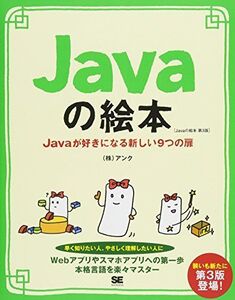 [A01799465]Javaの絵本 第3版: Javaが好きになる新しい9つの扉