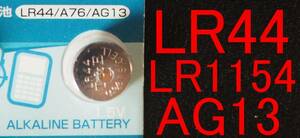 ★即決【送料85円】1個26円 LR44 L1154C AG13 357A SR互換アルカリ電池　使用推奨期限:2023年12月末★