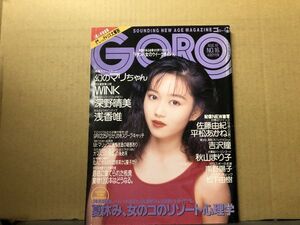 GORO ゴロー 89年8／10・16号　浅香唯〔ピンナップ付き）・深野晴美・佐藤由紀・マリちゃん・平松あかね・吉沢瞳・秋山まり子・松下由樹・