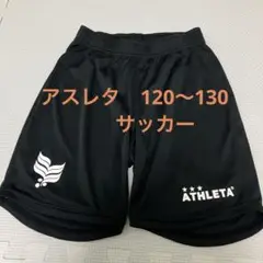 キッズ　ジュニア　サッカーウェア　パンツ　アスレタ