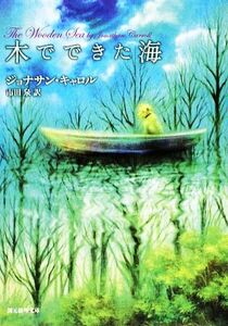 木でできた海 創元推理文庫/ジョナサン・キャロル(著者),市田泉(著者)