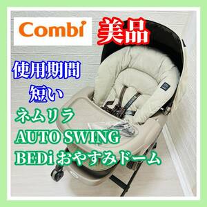 即決 使用4ヶ月 美品 combi ネムリラオート BEDi おやすみドーム 手洗い済み 電動 ベビーラック 送料込み コンビ 5500円お値下げしました