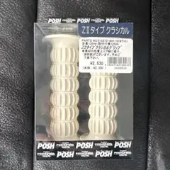 POSH ZⅡタイプクラシカルグリップ ホワイト　新品未使用品