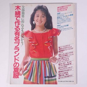 木綿で作る有名ブランドの夏服 雑誌付録(主婦と生活) 主婦と生活社 1983 大型本 手芸 裁縫 洋裁 洋服