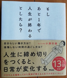 即決/もしあと１年で人生が終わるとしたら？/小澤竹俊 著