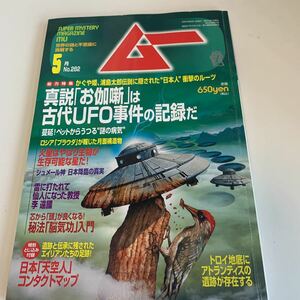 yd204 ムー 2004年5月 UFO 超能力 心霊 古代文明 超科学 世界の謎と不思議に挑戦する 学研 MU 超常現象 不思議体験 宇宙 平成16年 宇宙人