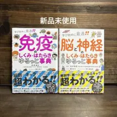 新品未使用☆ 「免疫・脳と神経のしくみ・はたらき ゆるっと事典」2冊セット