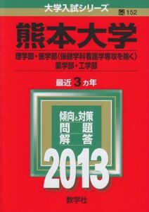 [A01065351]熊本大学(理学部・医学部〈保健学科看護学専攻を除く〉・薬学部・工学部) (2013年版 大学入試シリーズ) 教学社編集部