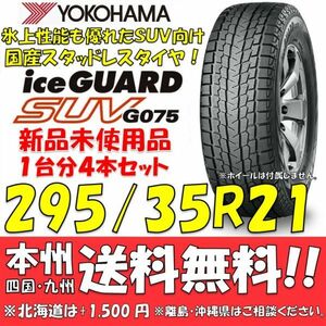 295/35R21 107Q アイスガードSUV G075 送料無料 4本価格 新品スタッドレスタイヤ 国内正規品 ヨコハマタイヤ iceGUARD 個人宅 配送OK